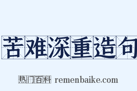 苦难深重造句是什么意思的图片